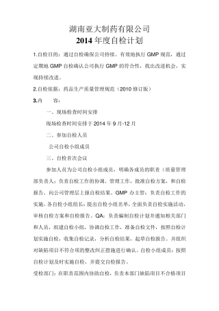 新版GMP年度自检计划