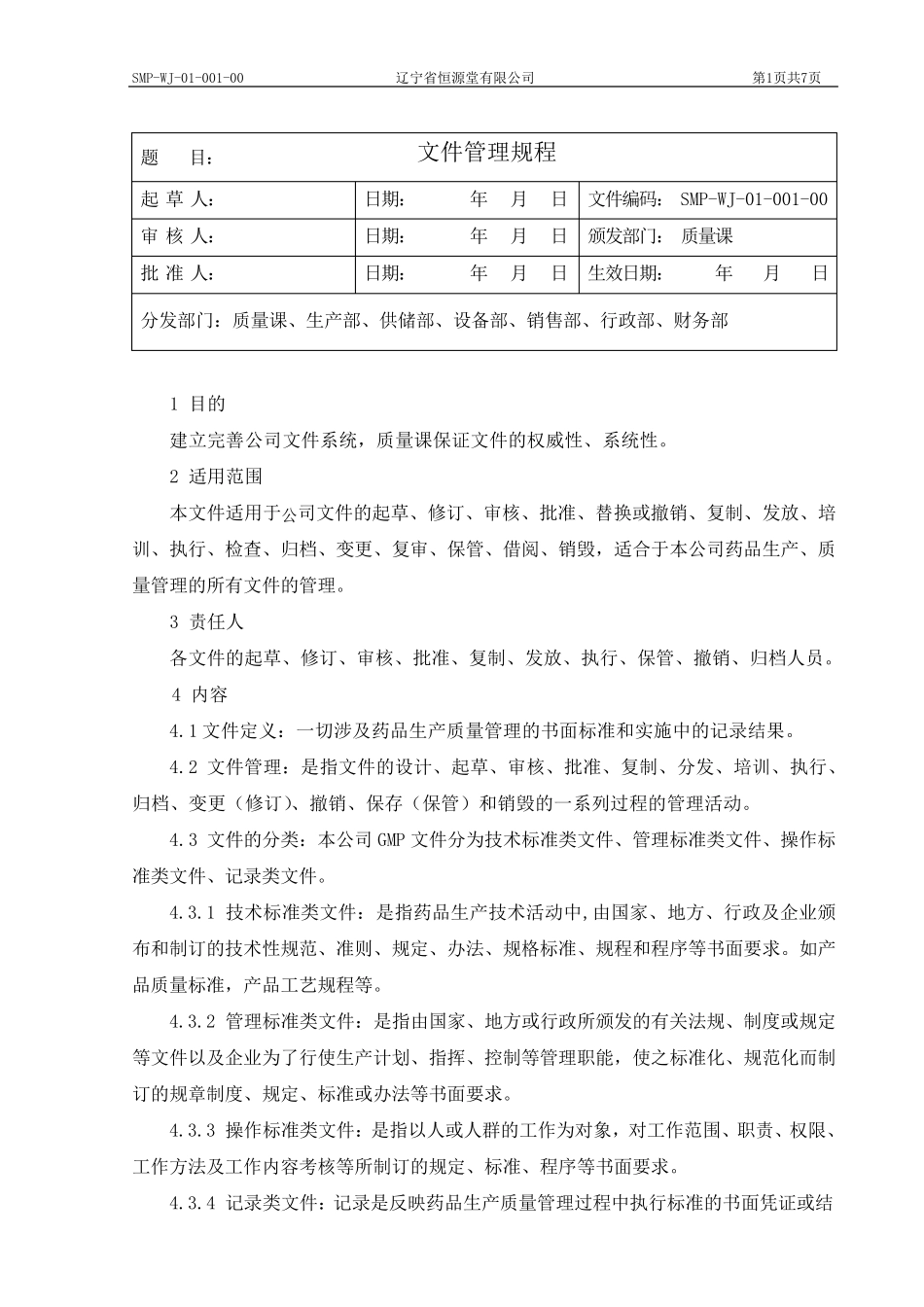 新版GMP文件管理规程_第1页
