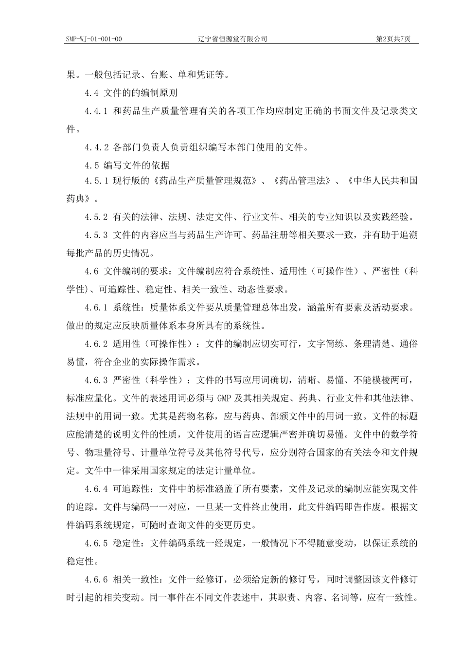 新版GMP文件管理规程_第2页