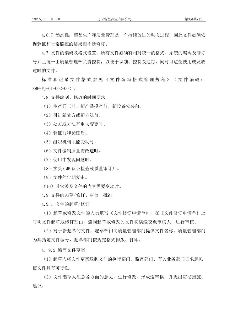 新版GMP文件管理规程_第3页