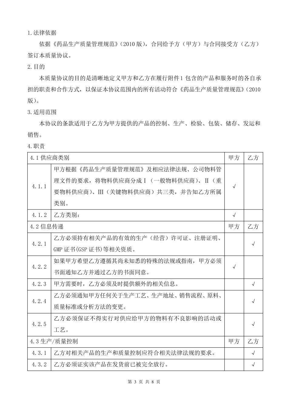 新版GMP物料供应商质量协议_第3页