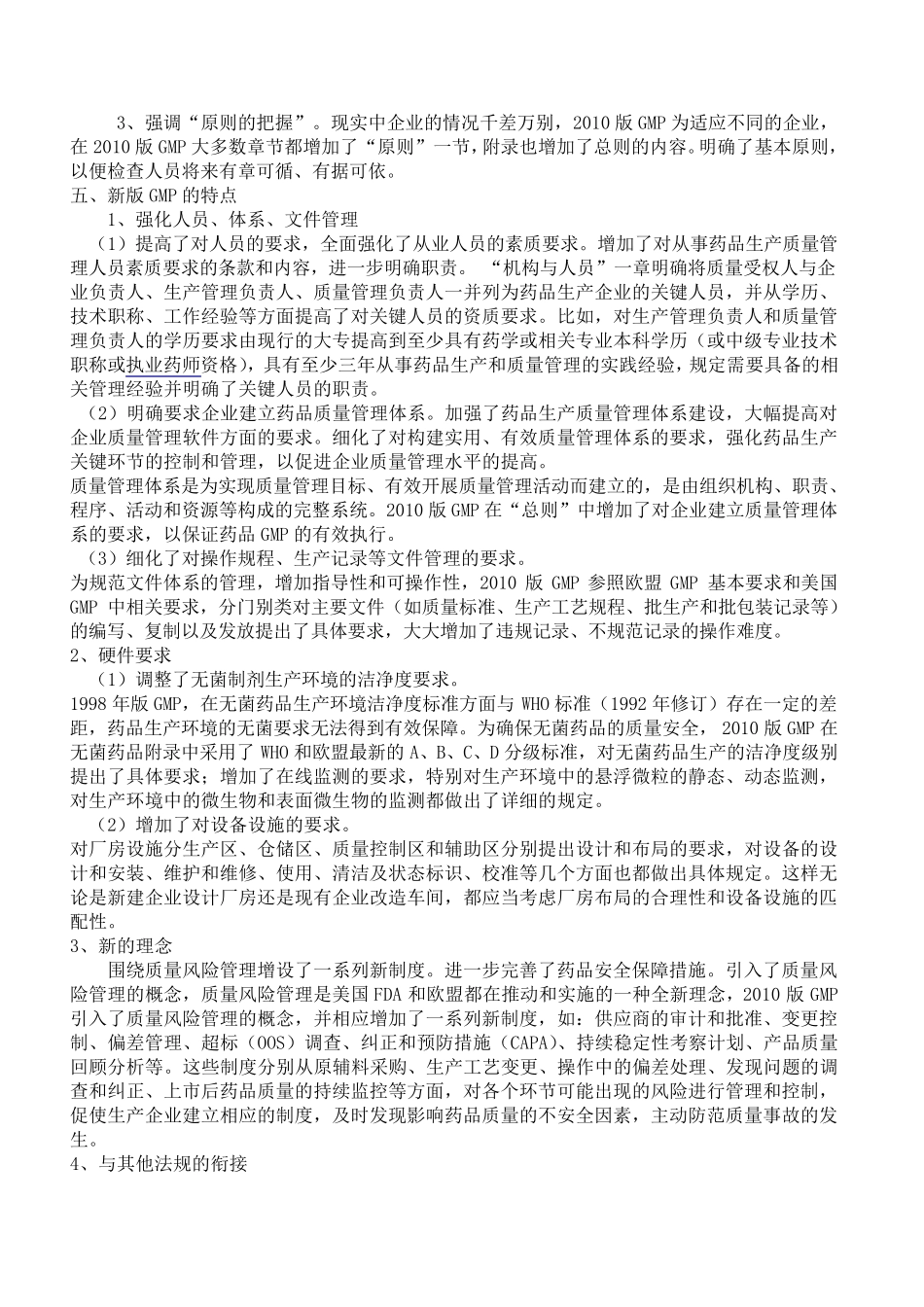 新版GMP特点_第2页