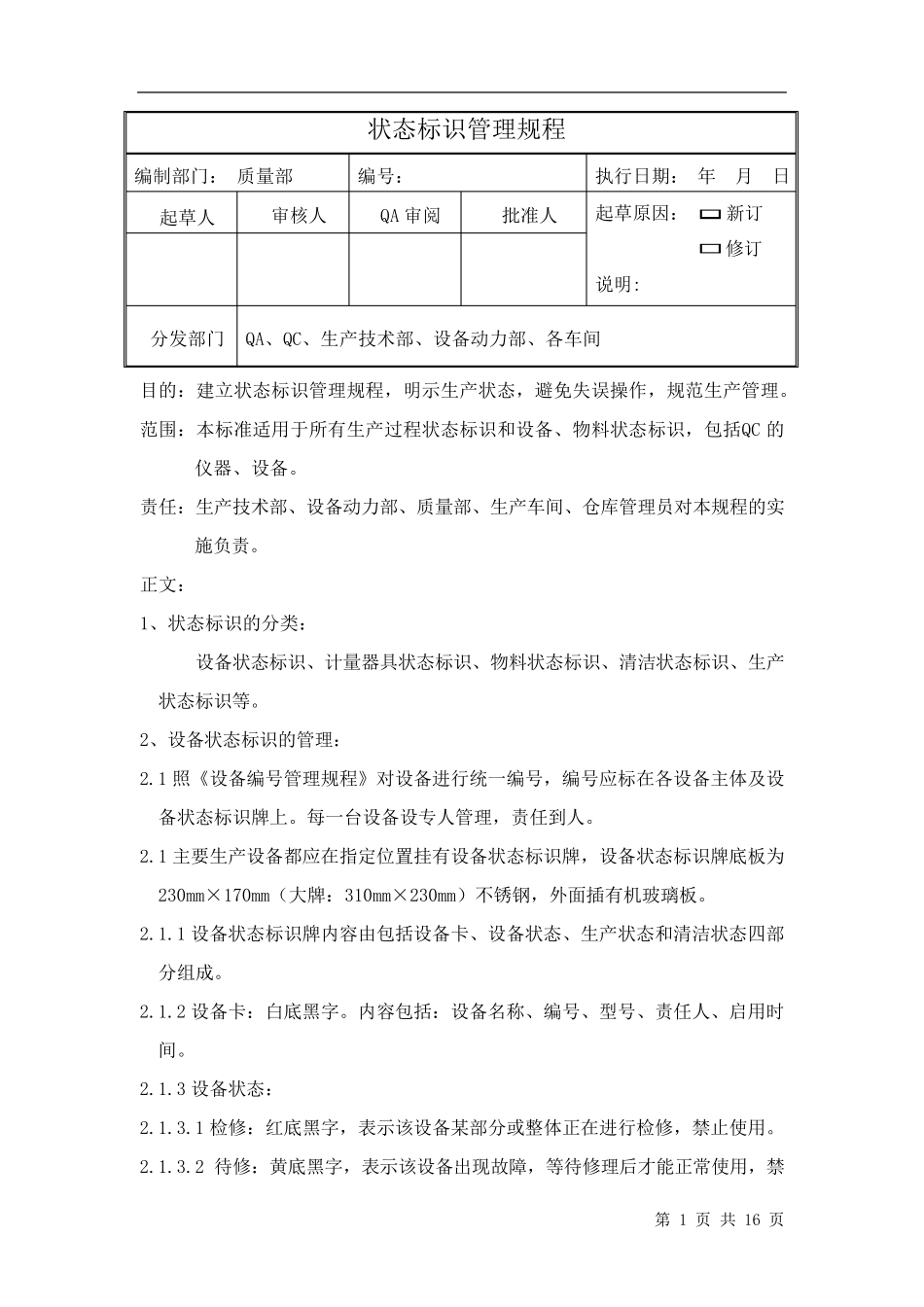 新版GMP状态标志牌管理规程_第1页
