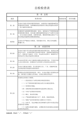 新版GMP自检