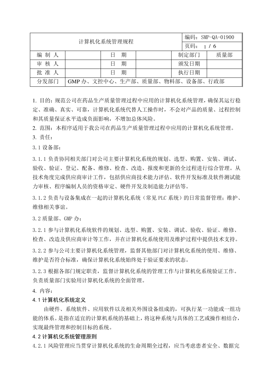 新版GMP计算机系统管理规程_第1页