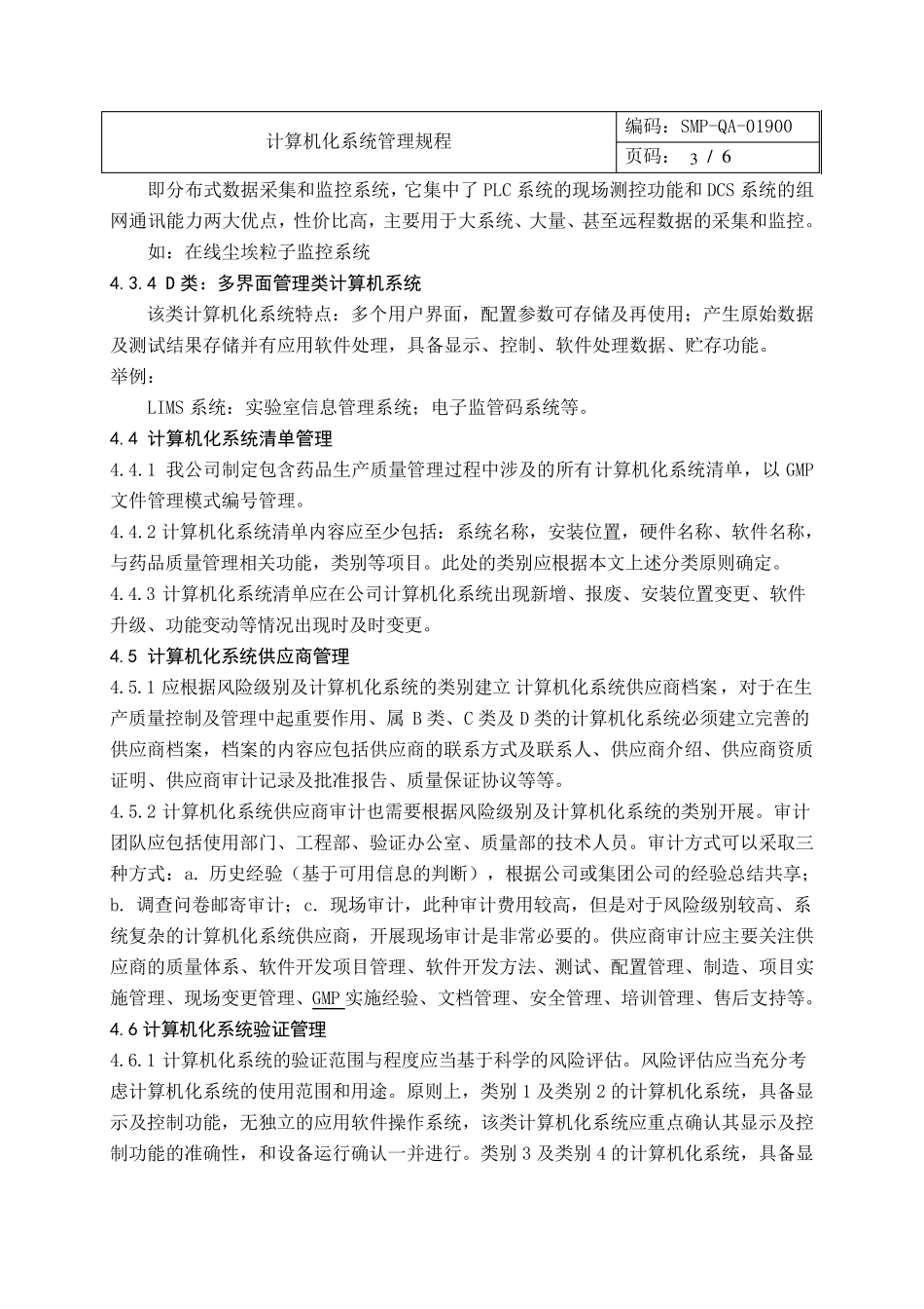 新版GMP计算机系统管理规程_第3页
