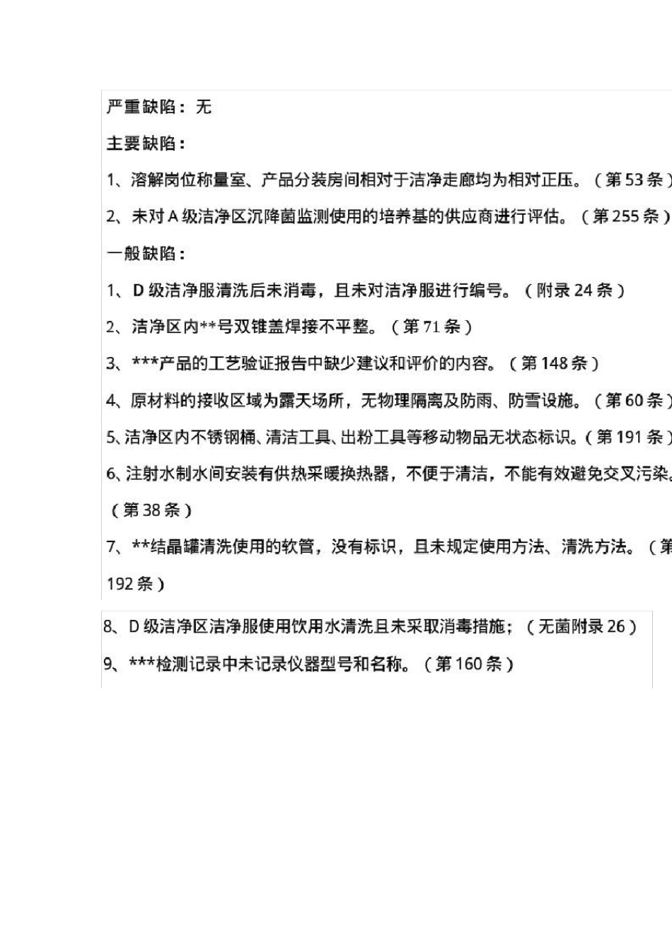 新版GMP认证缺陷条款大全_第2页