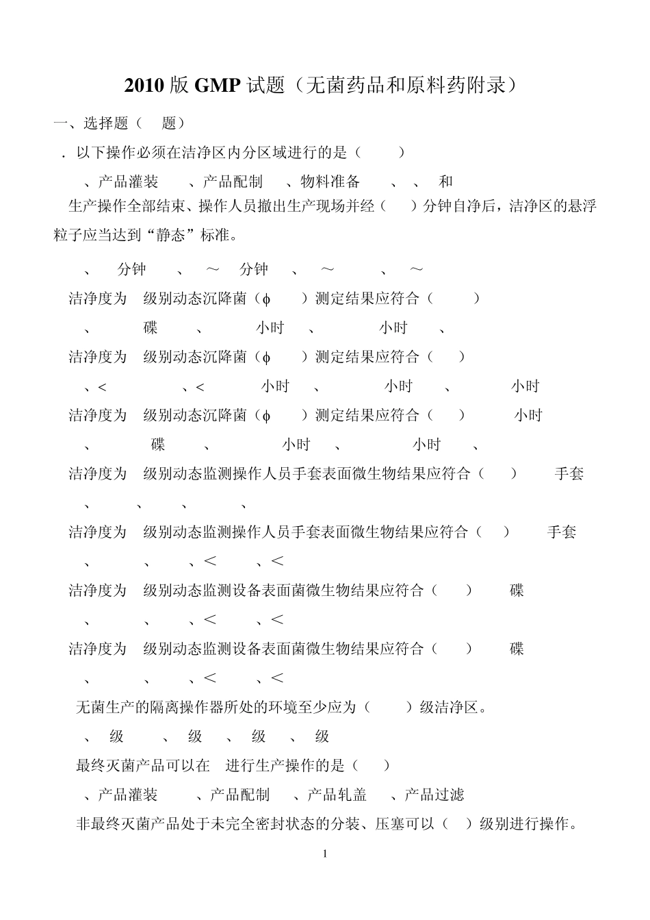 新版GMP试题(201104)_第1页