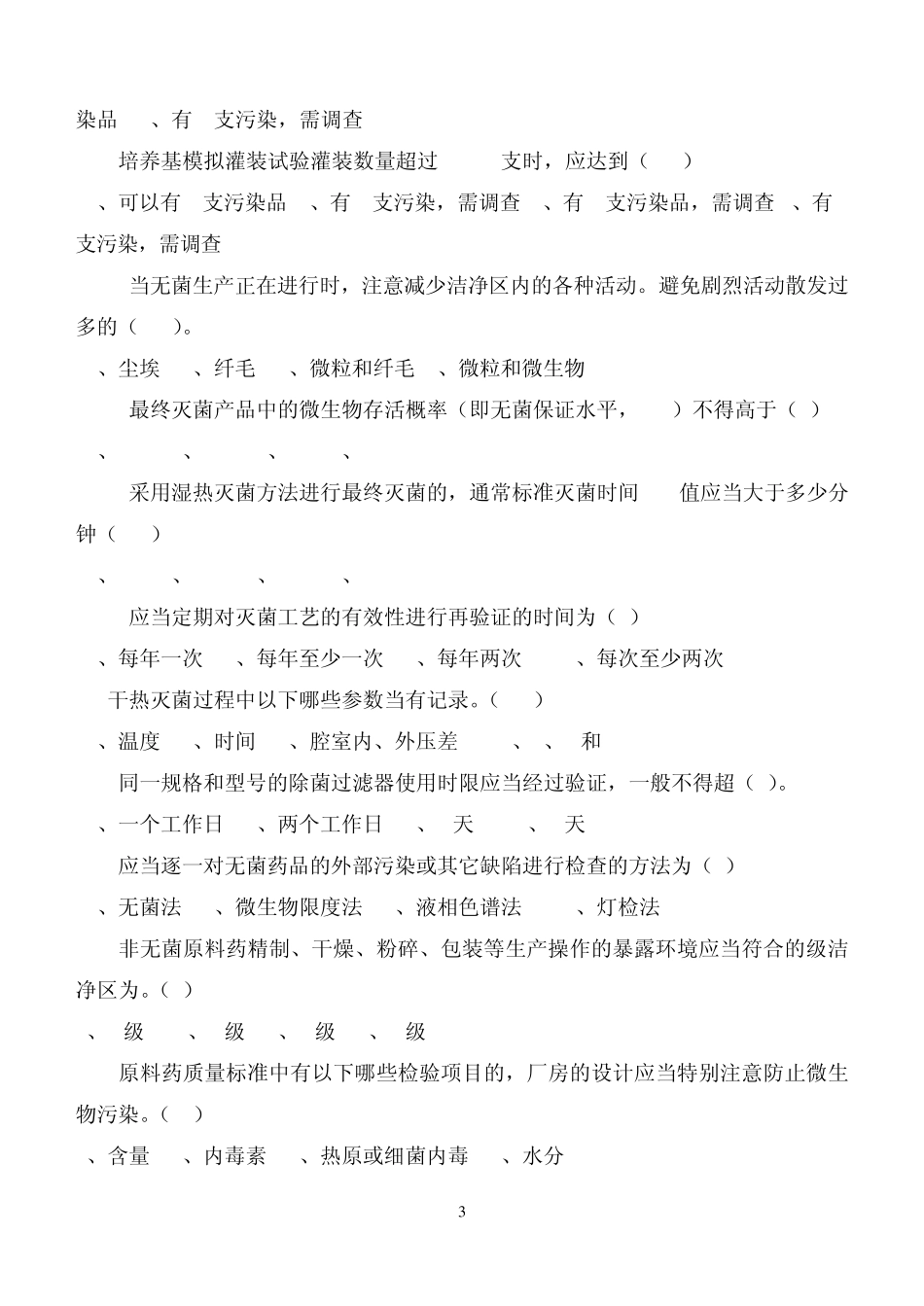 新版GMP试题(201104)_第3页