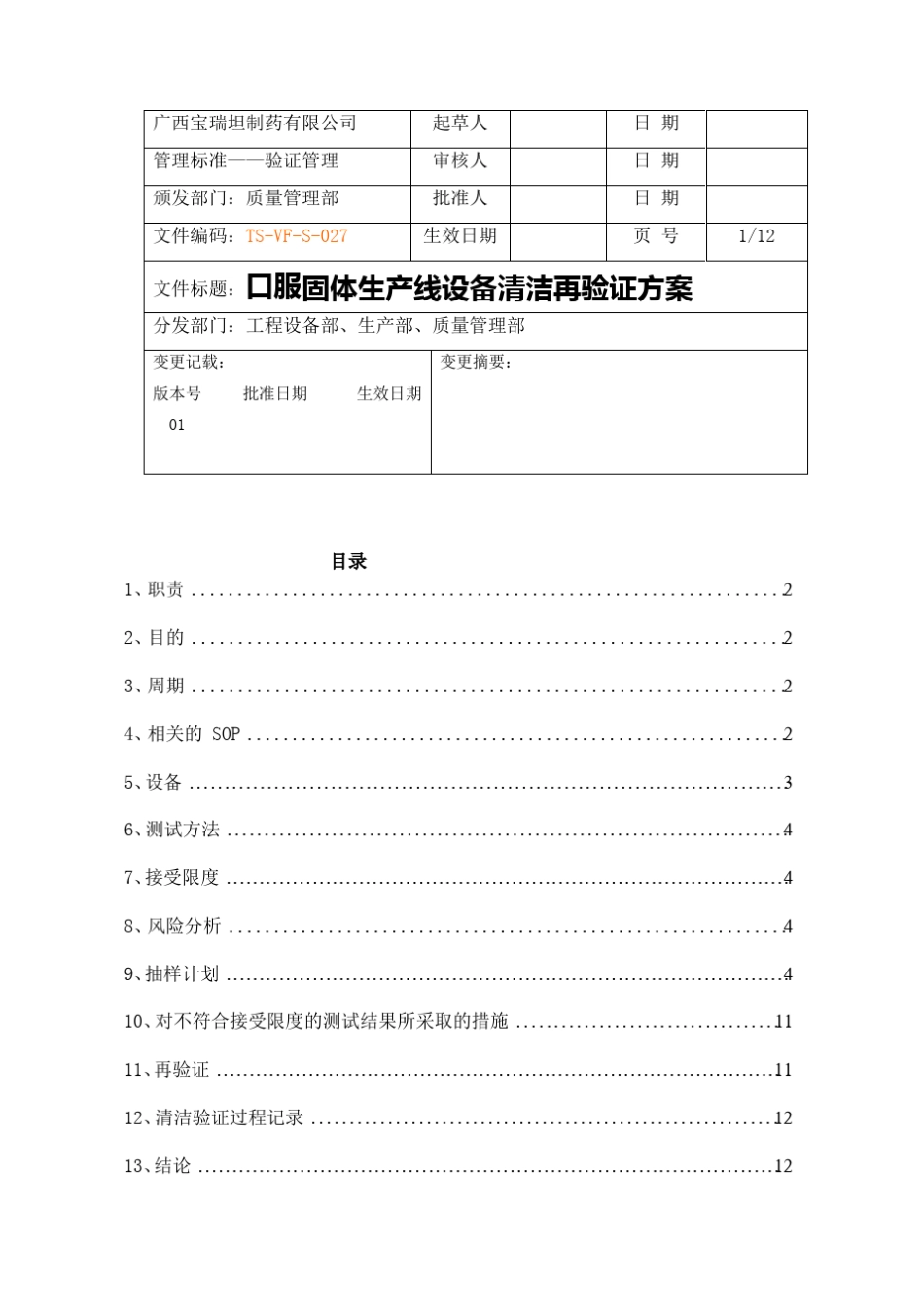 新版GMP设备清洁验证方案_第1页