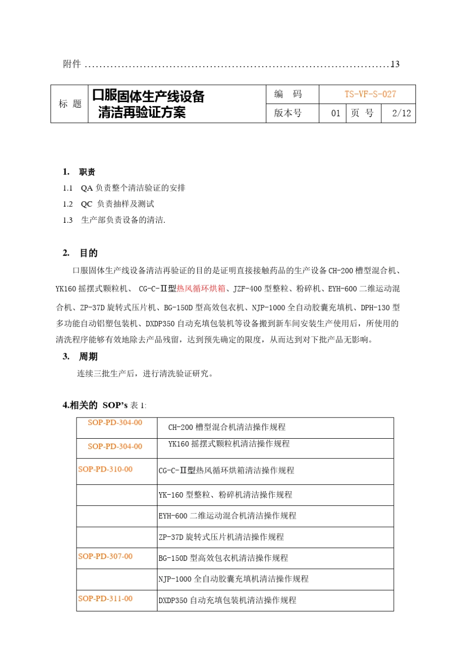 新版GMP设备清洁验证方案_第2页