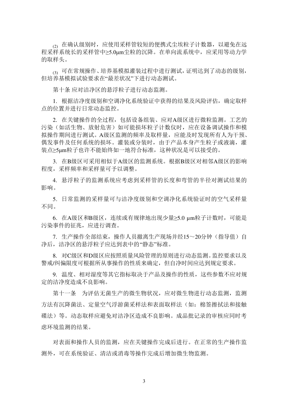 新版GMP附录1+无菌药品附.._第3页