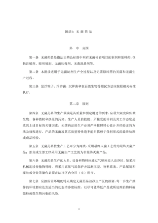 新版GMP附录1+无菌药品附..