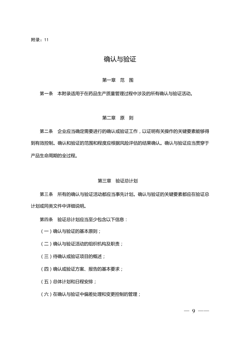 新版GMP附录11确认与验证_第1页