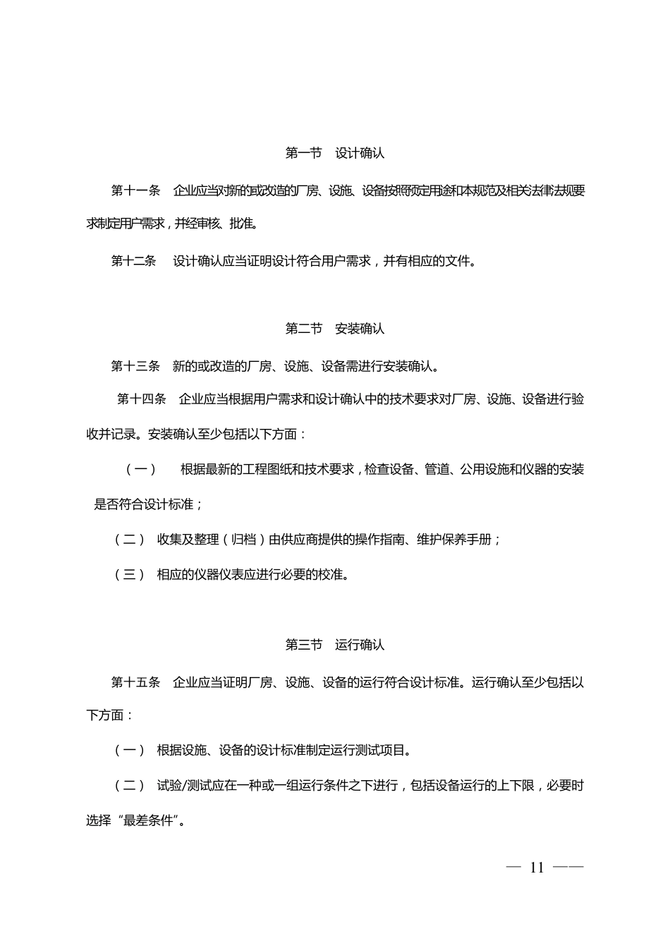 新版GMP附录11确认与验证_第3页
