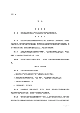 新版GMP附录8取样