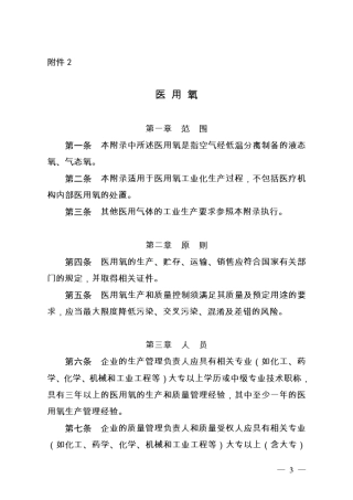 新版GMP附录医用氧