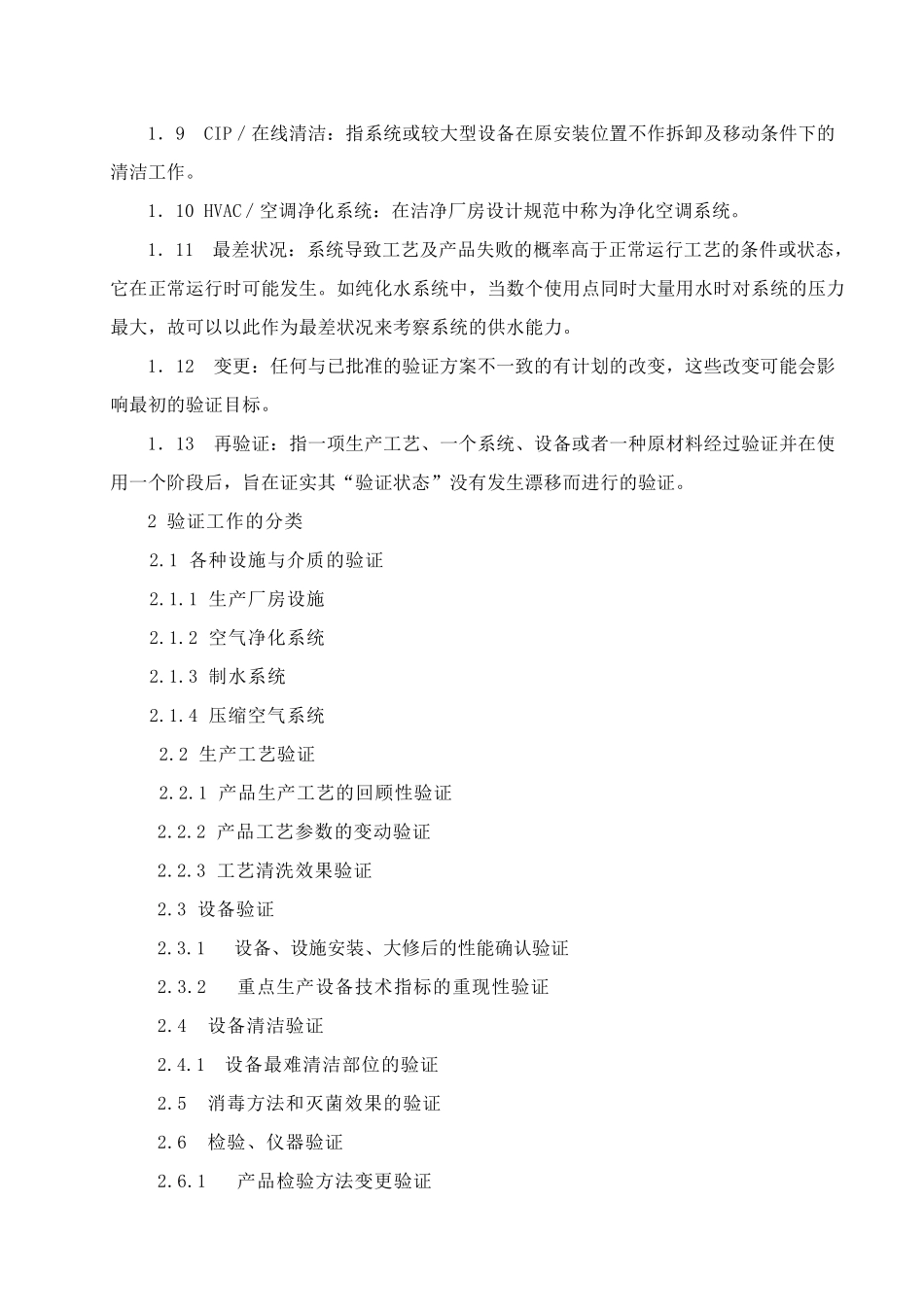 新版GMP验证施管理规程_第2页