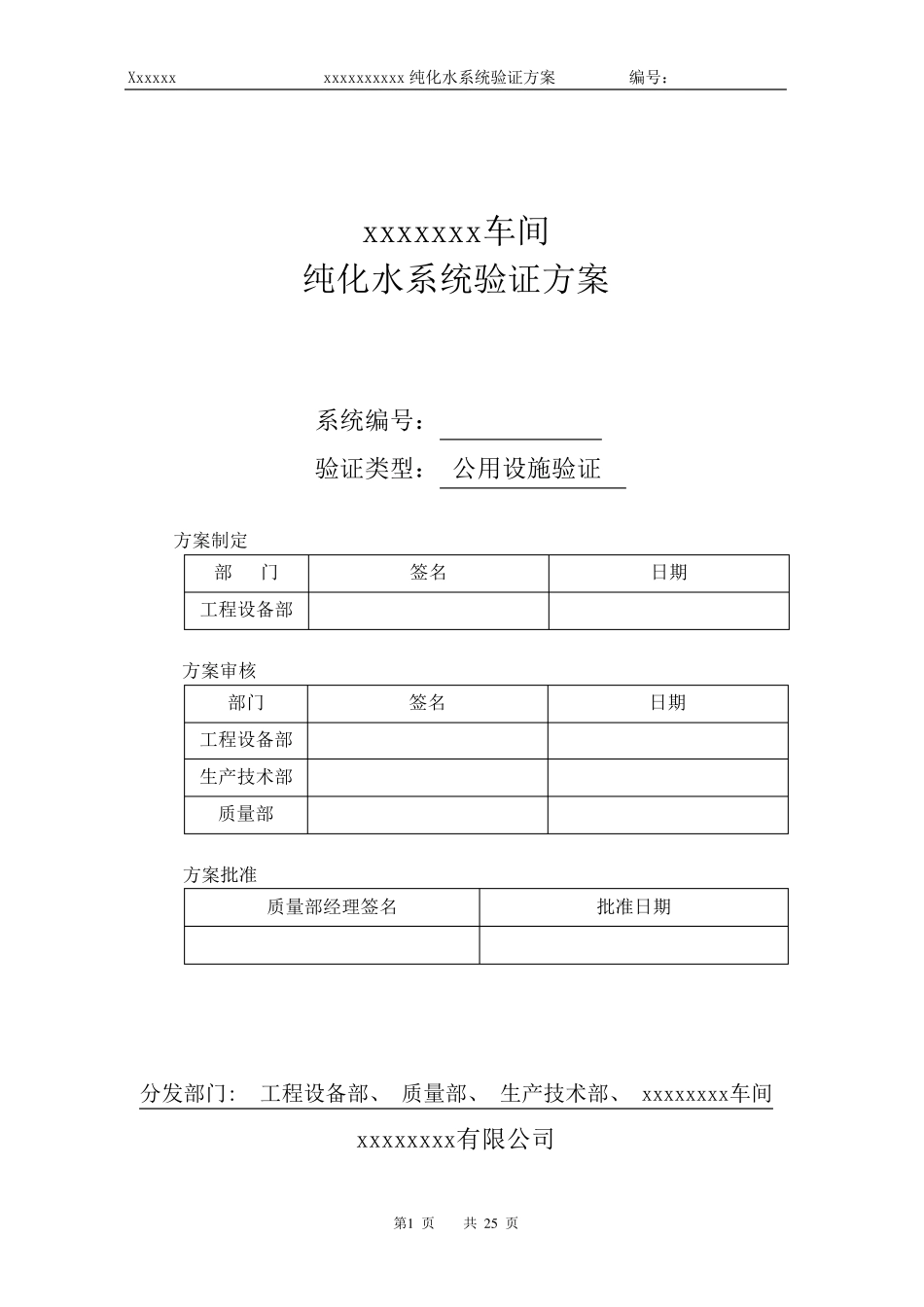 新版GMP验证方案(纯化水)_第1页