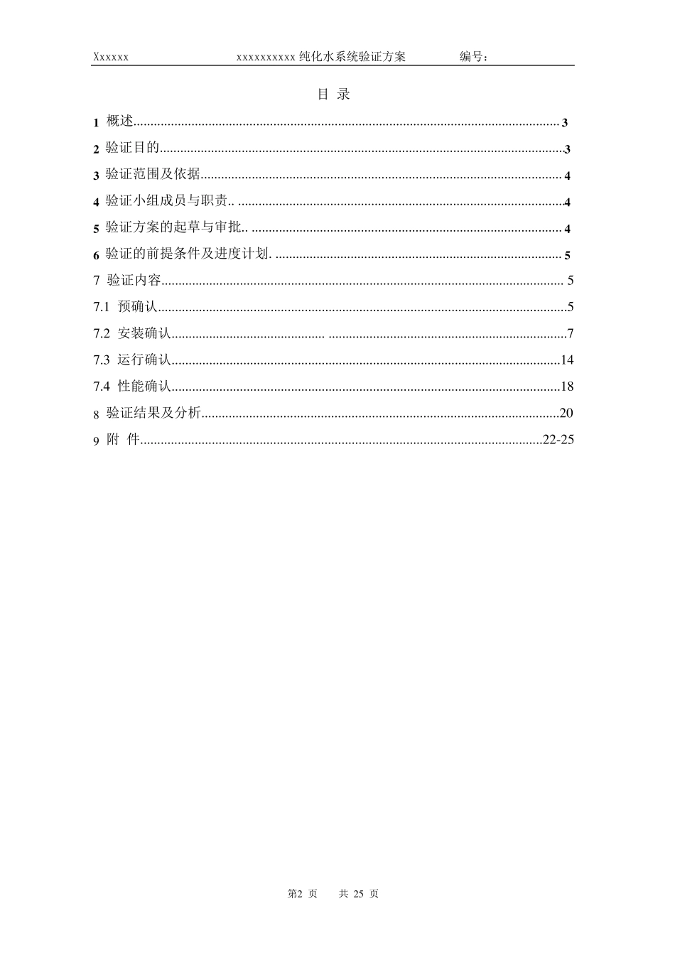 新版GMP验证方案(纯化水)_第2页
