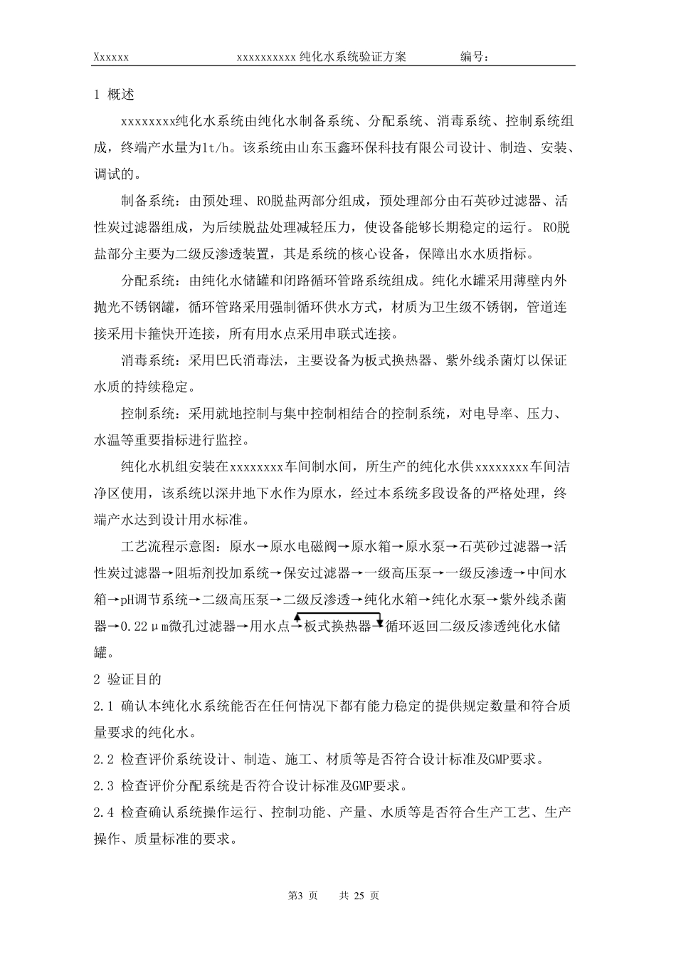 新版GMP验证方案(纯化水)_第3页