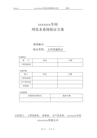 新版GMP验证方案(纯化水)