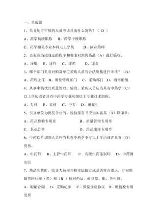 新版GSP上岗证培训试题及答案