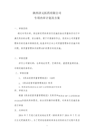 新版GSP关于库房地址变更专项内审报告