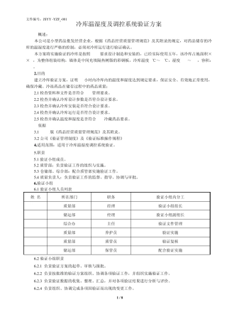 新版GSP冷库温湿度验证方案