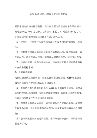 新版GSP对医药批发企业库房的要求