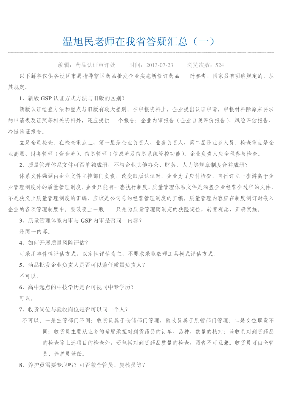 新版GSP答疑解惑[温旭民等专家20130723]_第1页