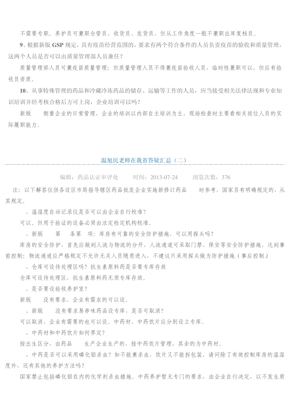 新版GSP答疑解惑[温旭民等专家20130723]_第2页