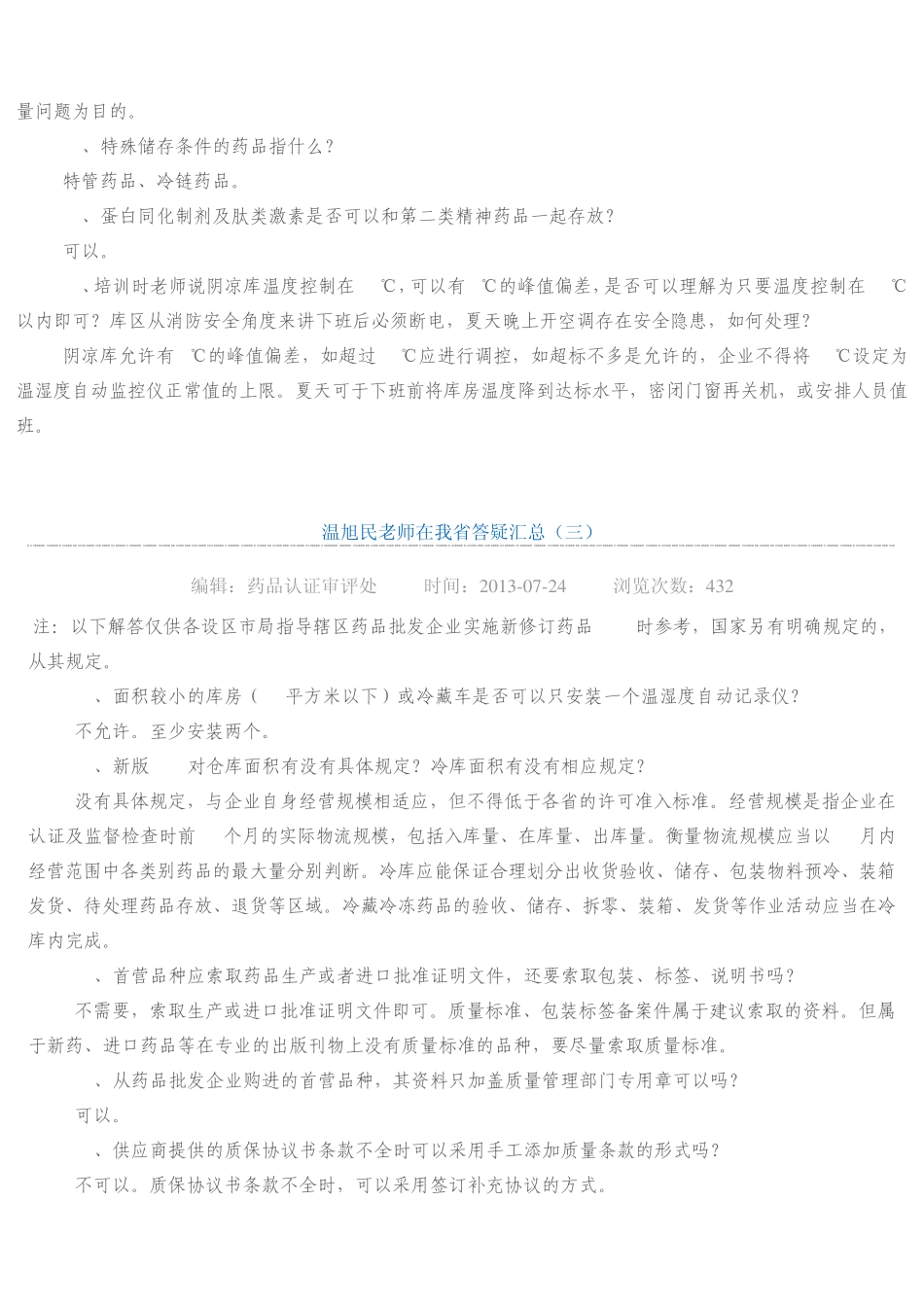 新版GSP答疑解惑[温旭民等专家20130723]_第3页