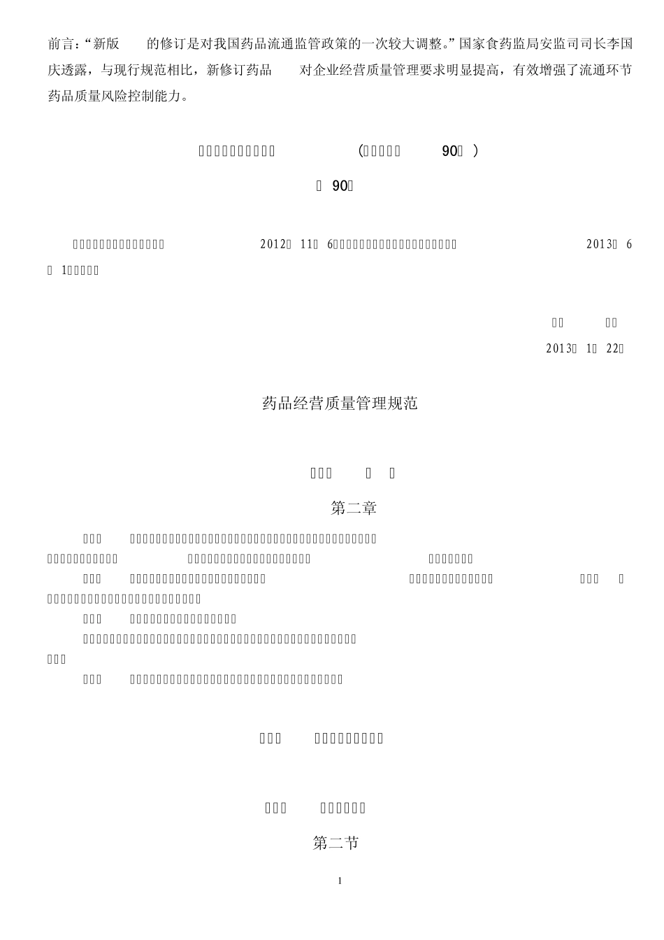 新版GSP规范下载(2013年6月施行)_第1页