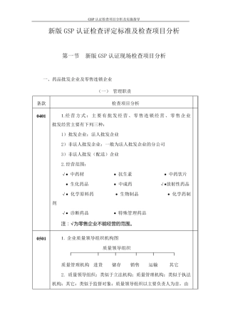 新版GSP认证检查评定标准及检查项目分