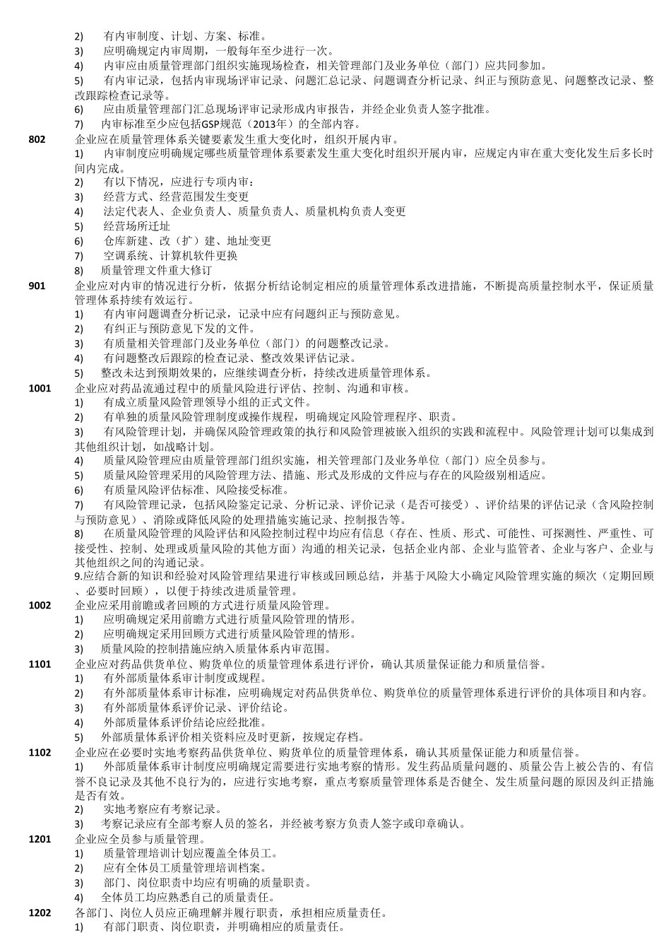 新版GSP认证规范条款_第2页