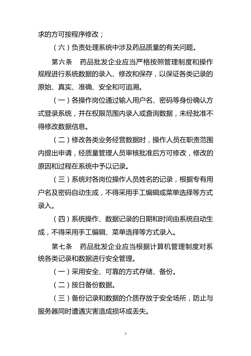 新版GSP附录2：药品经营企业计算机系统_第3页