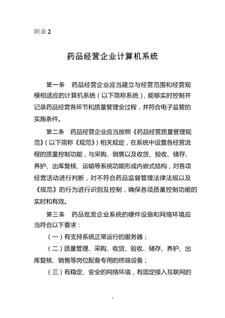 新版GSP附录2：药品经营企业计算机系统