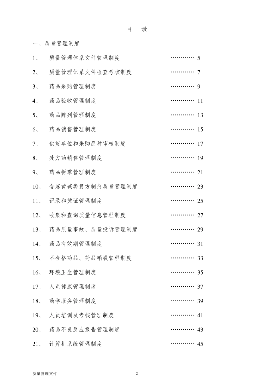 新版GSP零售药店质量管理手册2020版_第2页
