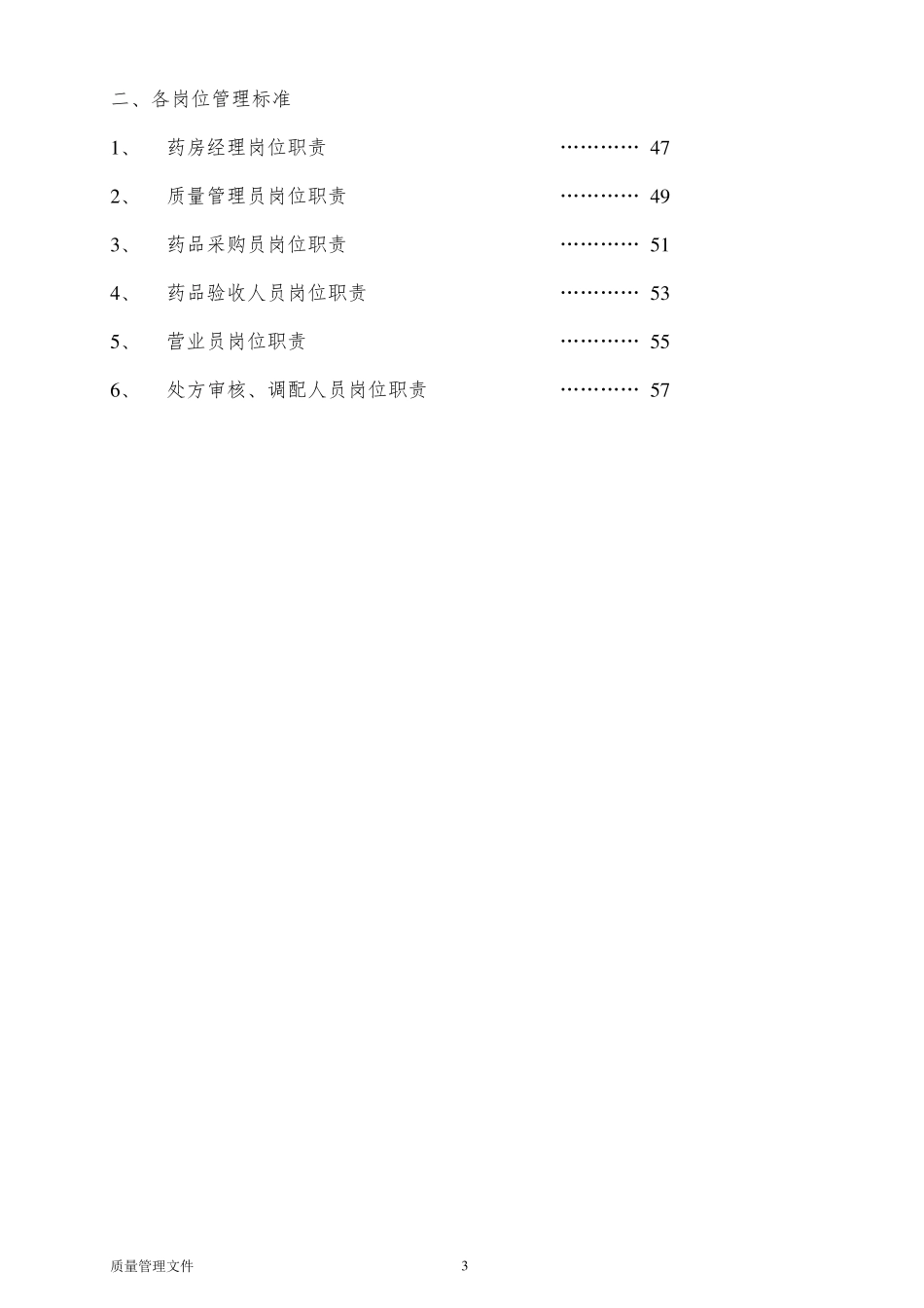 新版GSP零售药店质量管理手册2020版_第3页