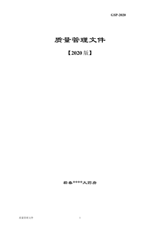 新版GSP零售药店质量管理手册2020版