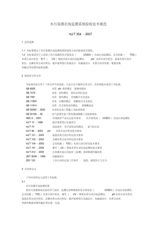 新版HJT3542007水污染源在线监测系统验收技术规范