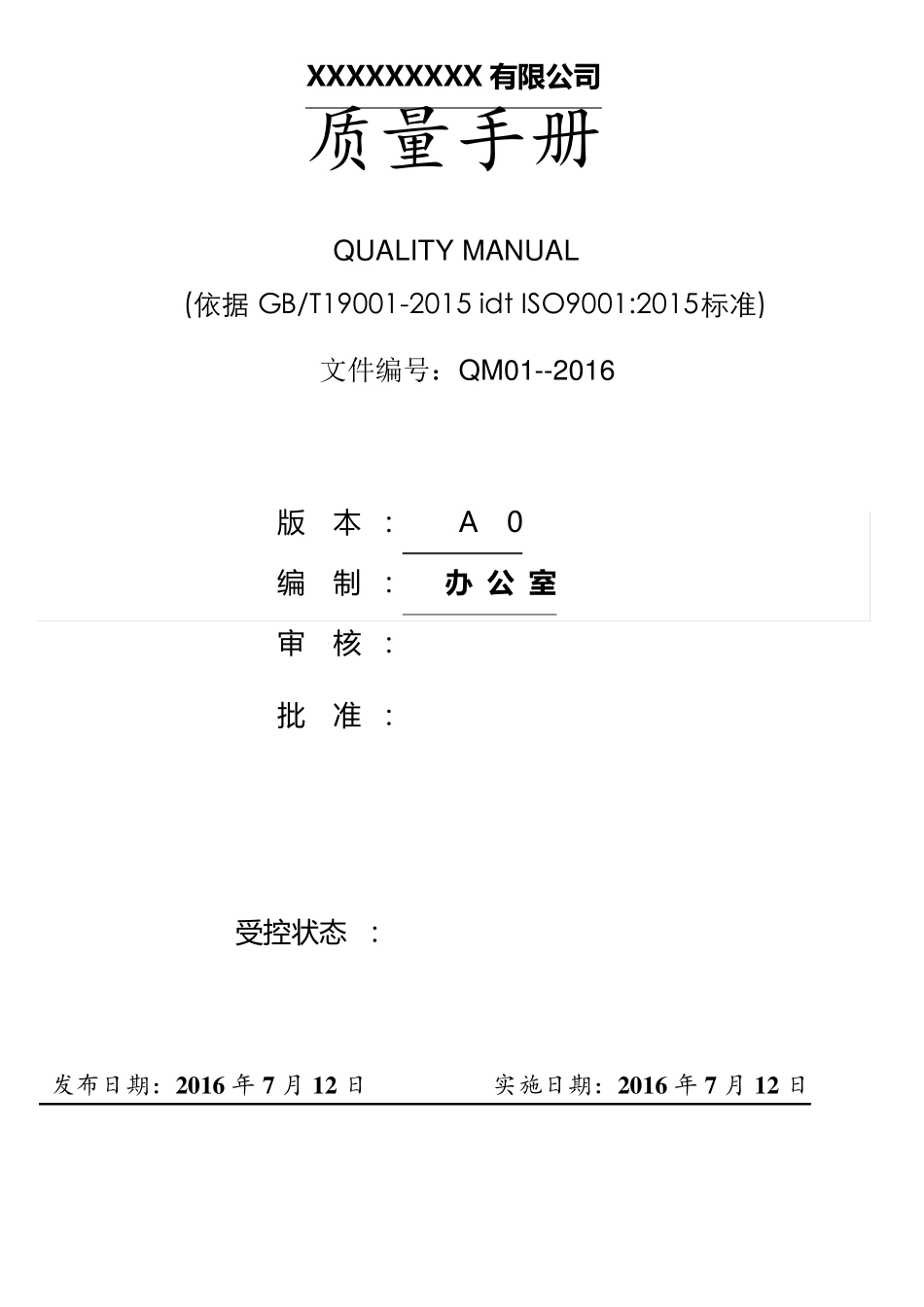 新版ISO9001质量手册2015版_第1页