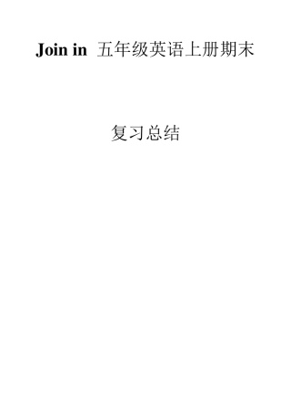 新版Join_in_五年级英语上册期末复习总结
