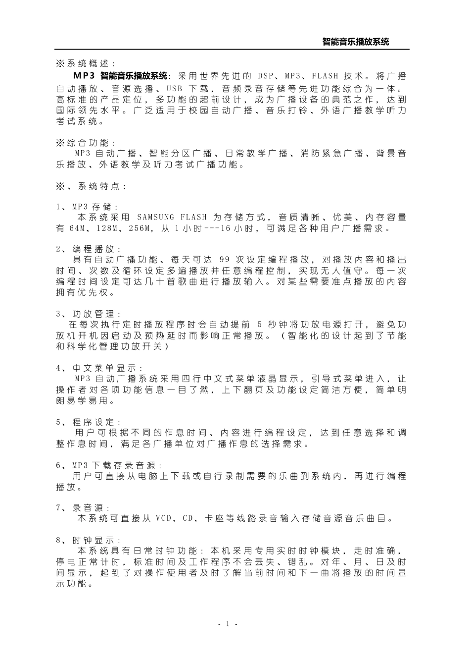 新版MP3自动广播控制器(自动打铃机)使用说明书_第1页