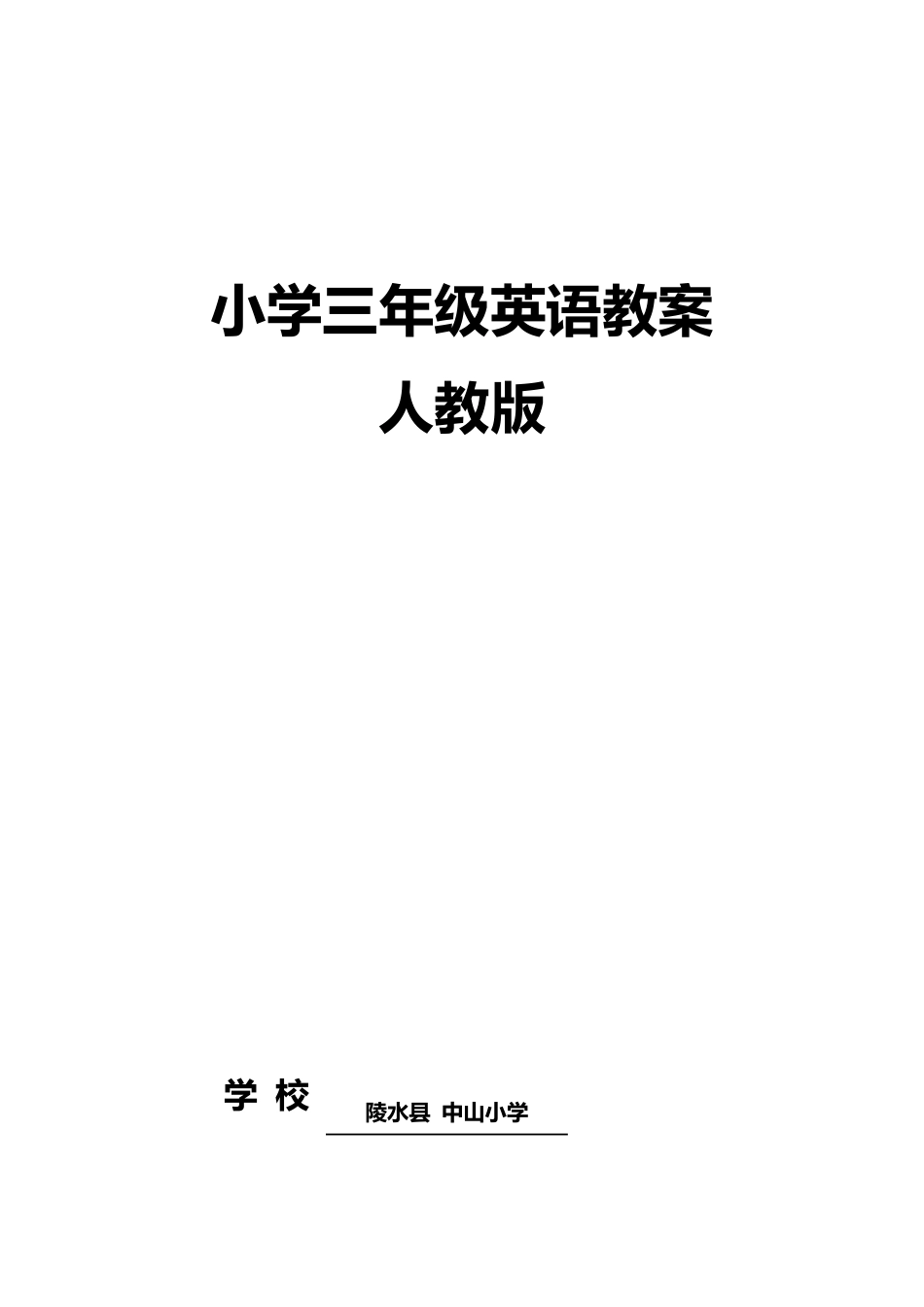 新版PEP三年级下册英语教案_第1页