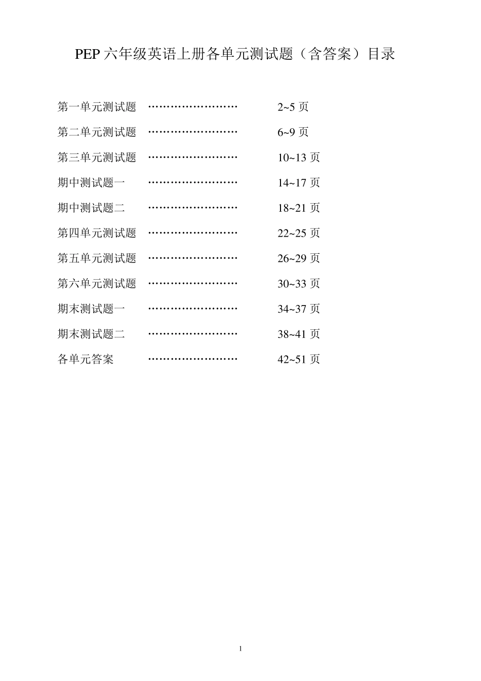 新版PEP六年级英语上册各单元测试题_第1页