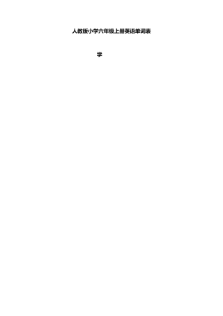 新版PEP小学六年级上册英语单词表