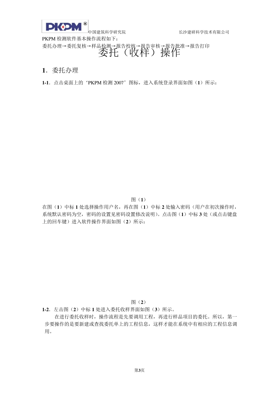 新版PKPM检测软件培训教材(包含科室与人员设置_第3页