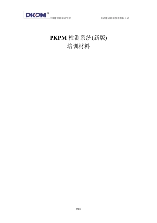 新版PKPM检测软件培训教材(包含科室与人员设置